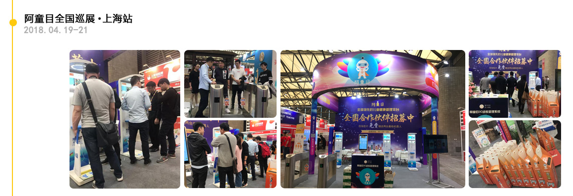 【阿童目】上海-安全簽到機-智能晨檢機展會足跡